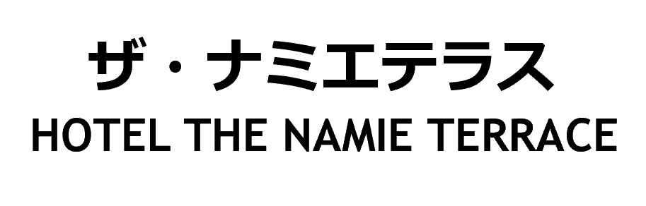ザ・ナミエテラス | HOTEL THE NAMIE TERRACE